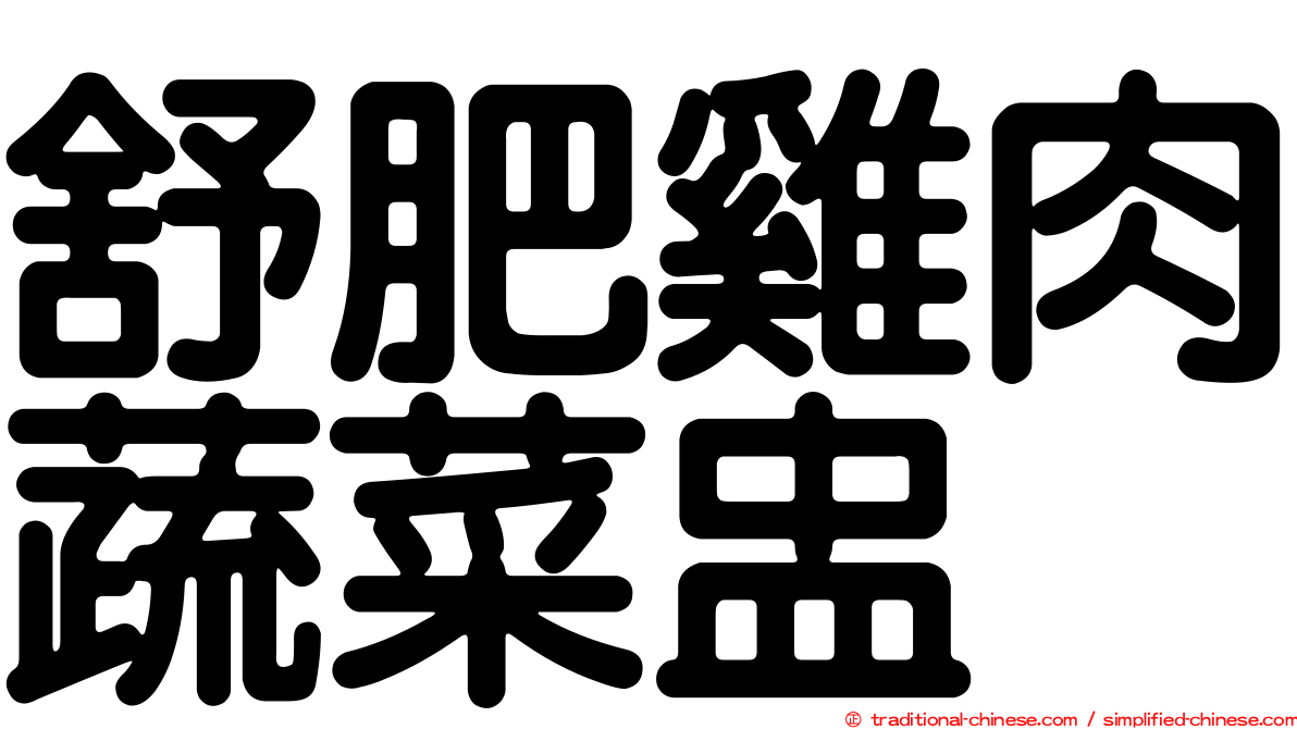 舒肥雞肉蔬菜盅