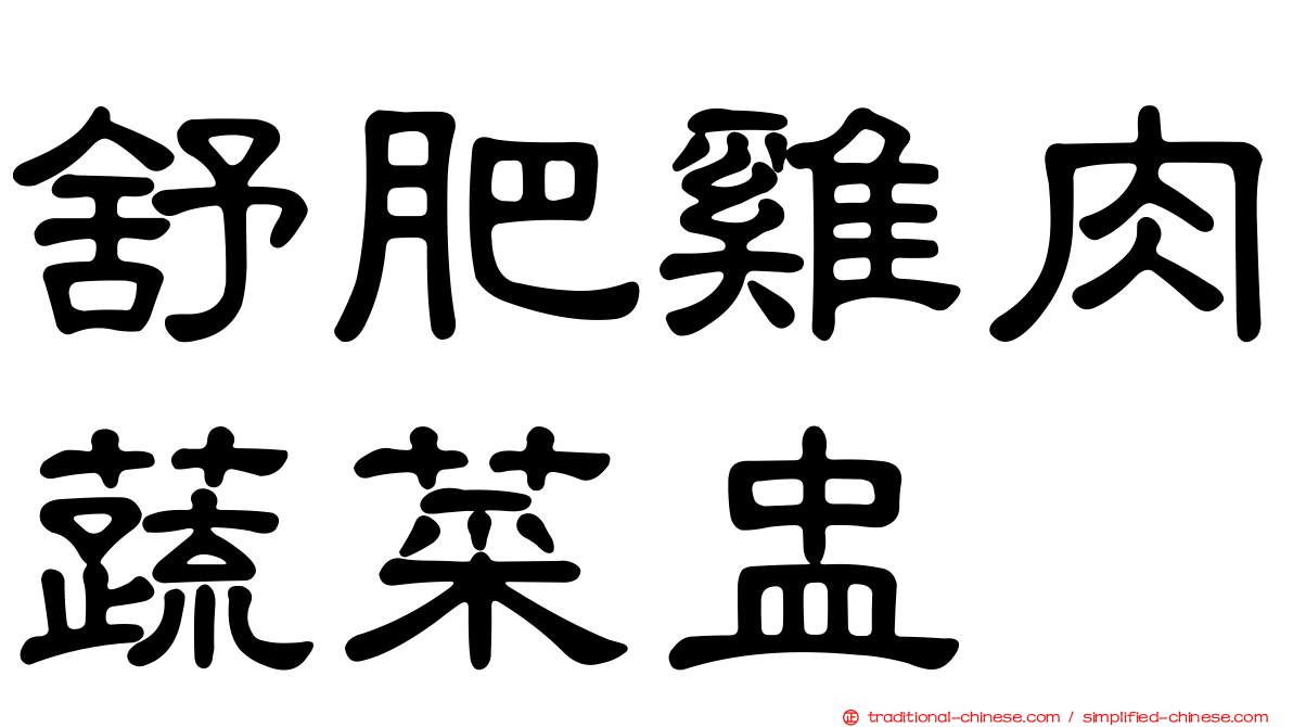 舒肥雞肉蔬菜盅