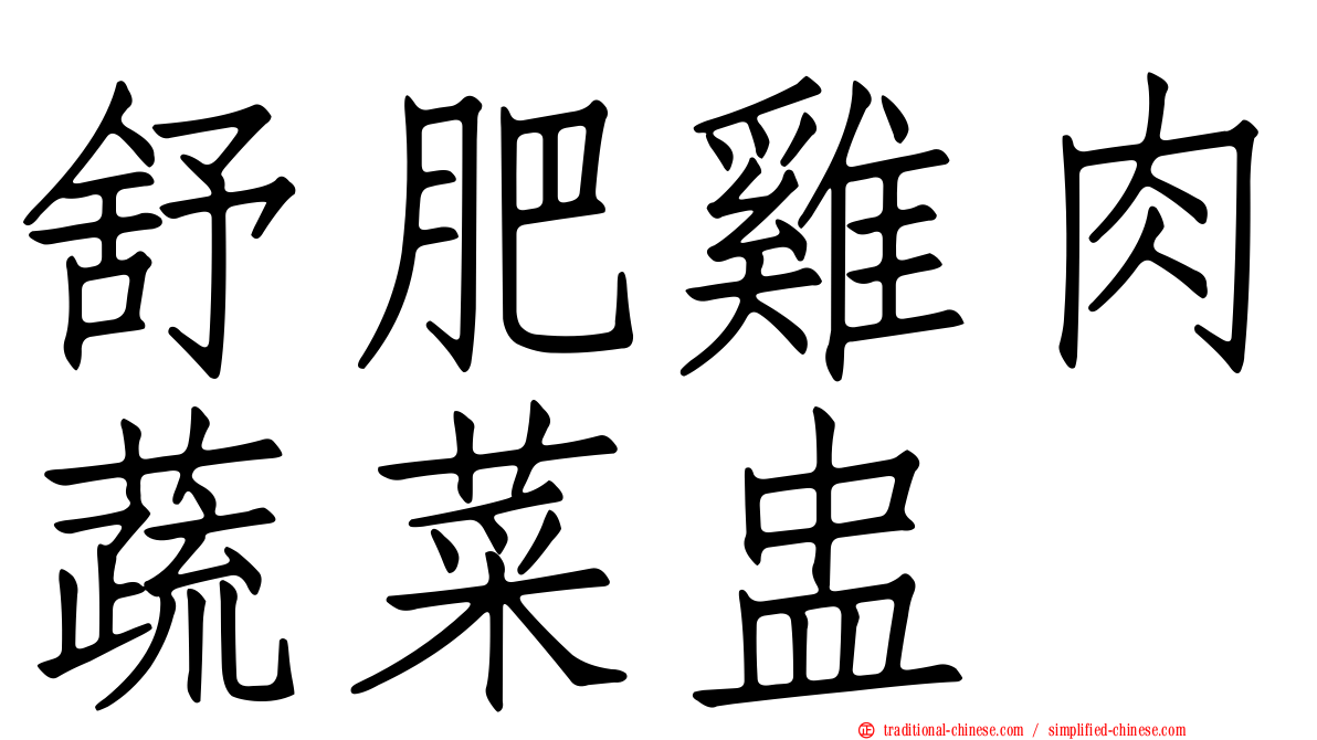 舒肥雞肉蔬菜盅