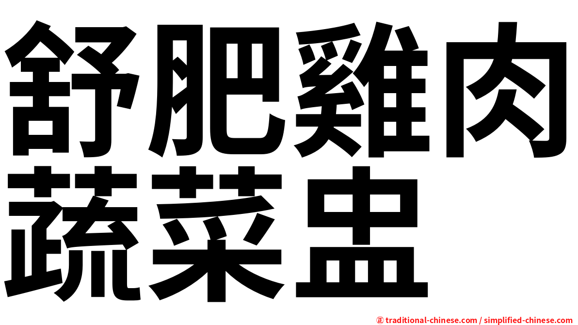 舒肥雞肉蔬菜盅