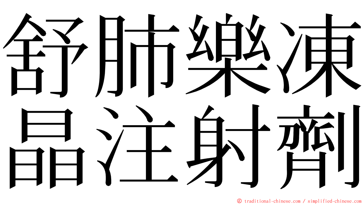 舒肺樂凍晶注射劑 ming font