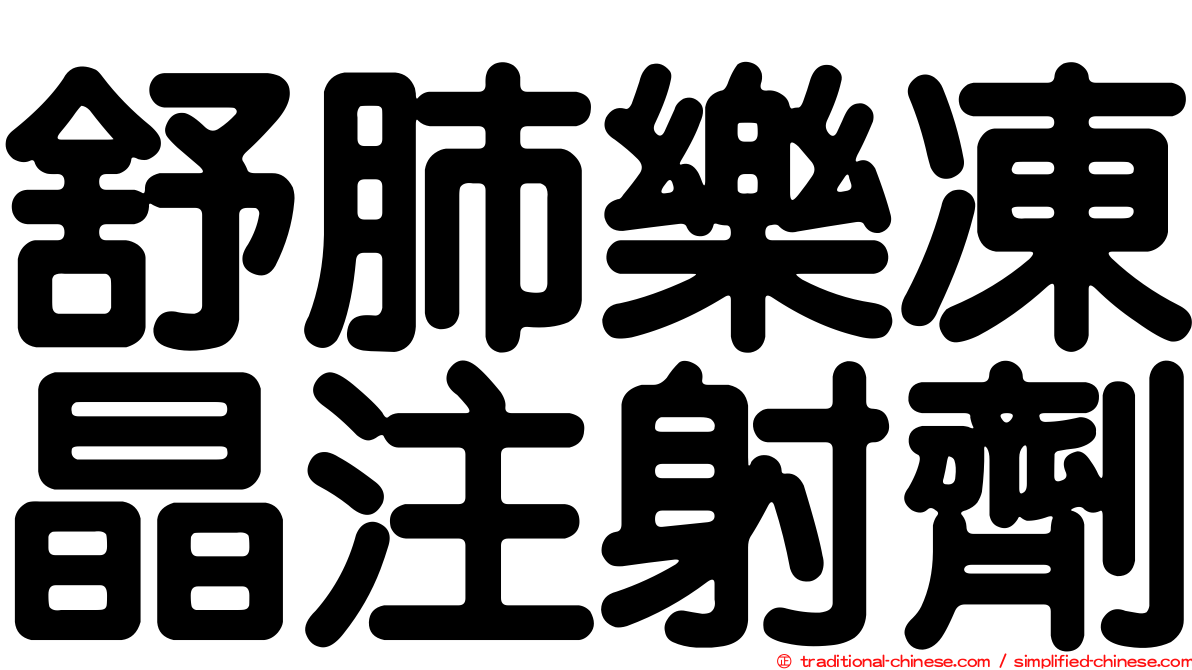 舒肺樂凍晶注射劑