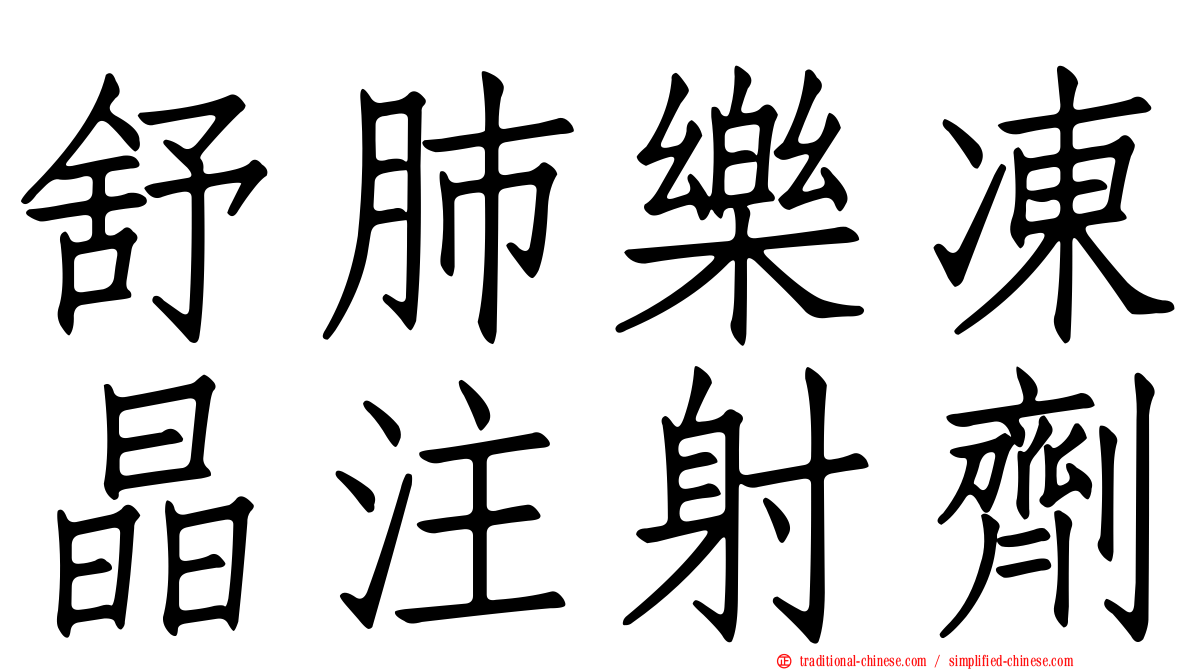 舒肺樂凍晶注射劑
