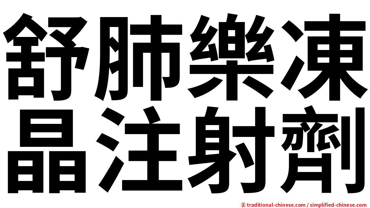 舒肺樂凍晶注射劑