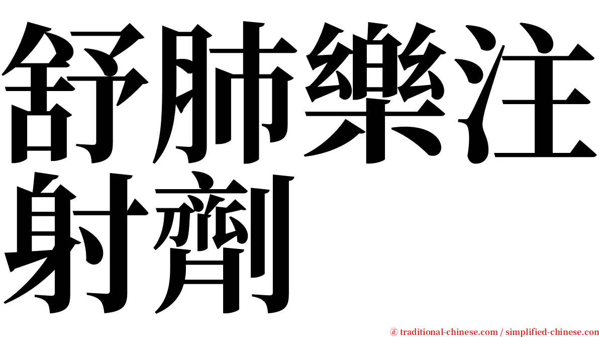 舒肺樂注射劑 serif font
