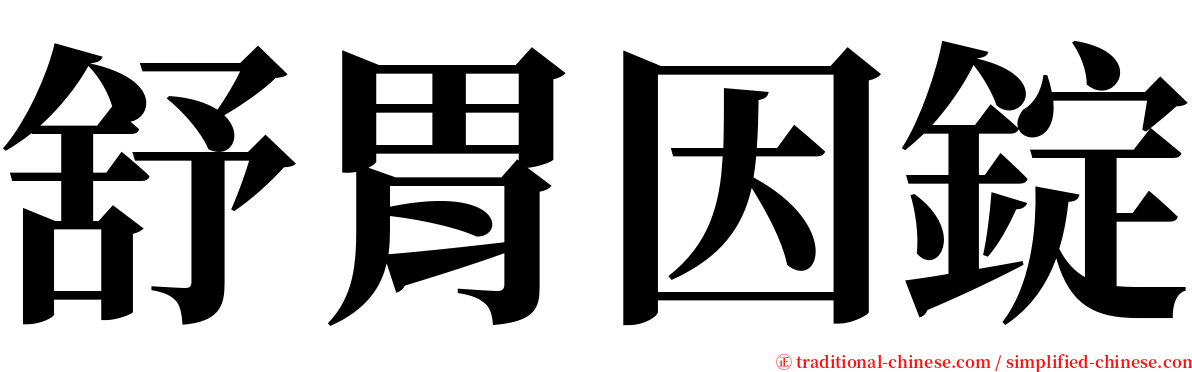 舒胃因錠 serif font