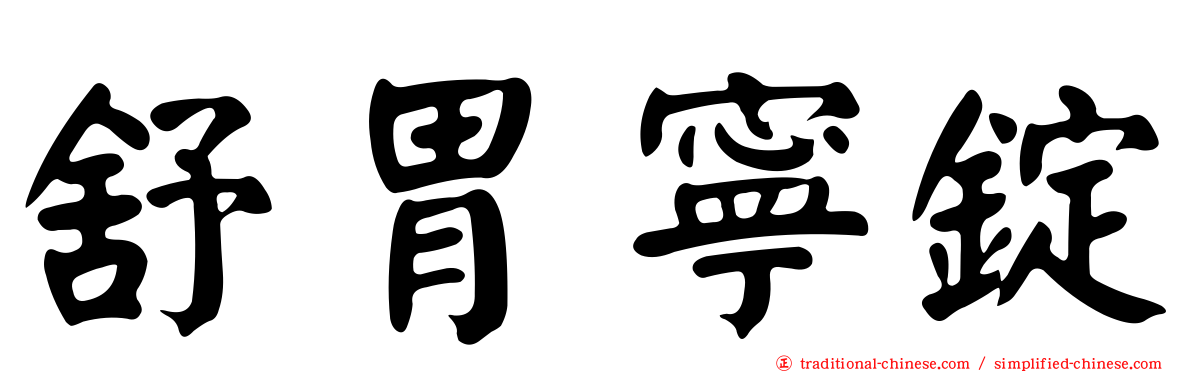 舒胃寧錠