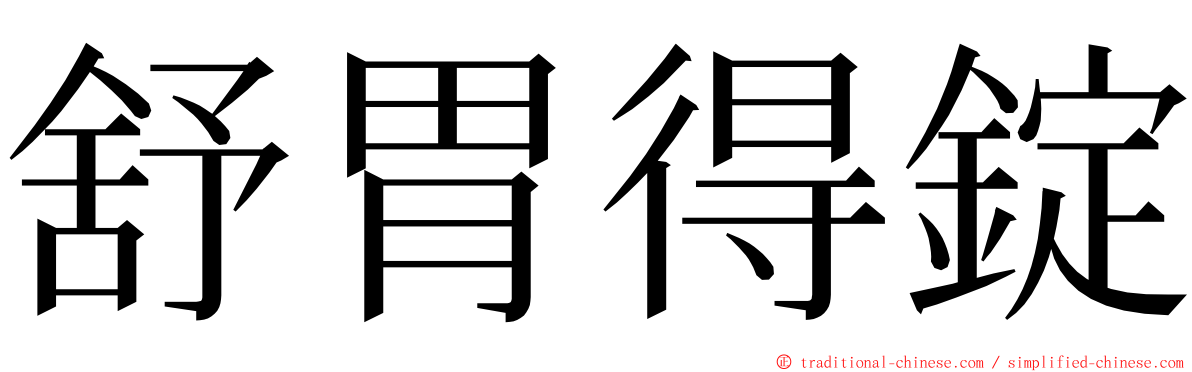 舒胃得錠 ming font