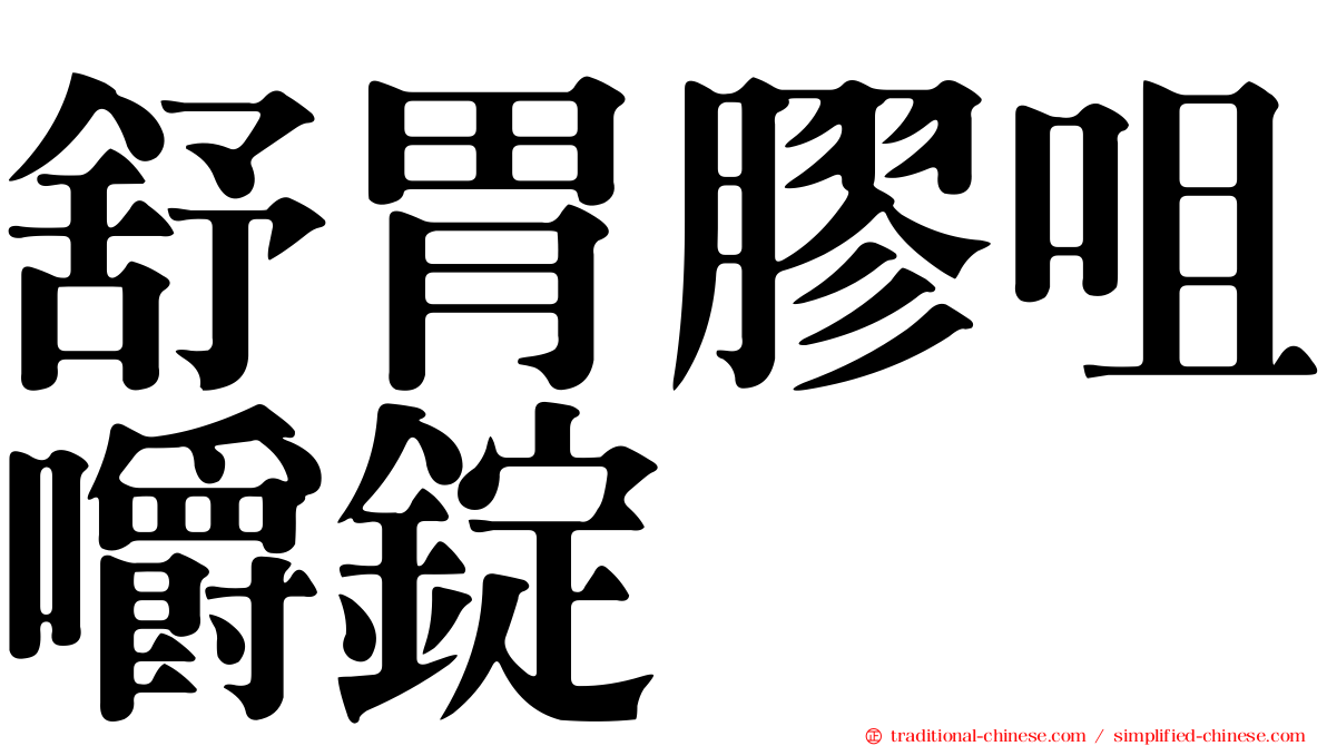 舒胃膠咀嚼錠