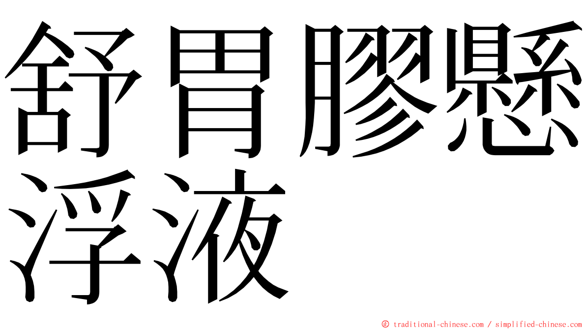 舒胃膠懸浮液 ming font