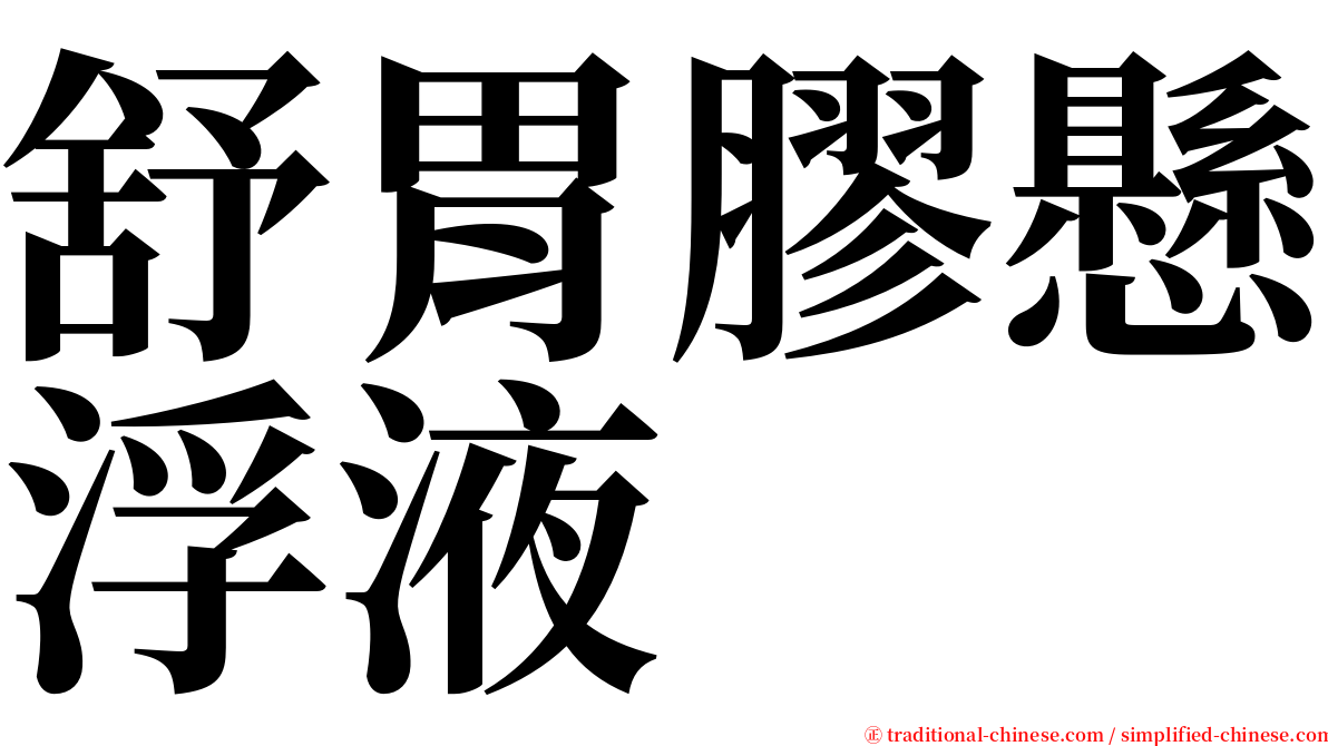 舒胃膠懸浮液 serif font