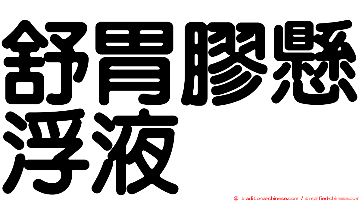 舒胃膠懸浮液
