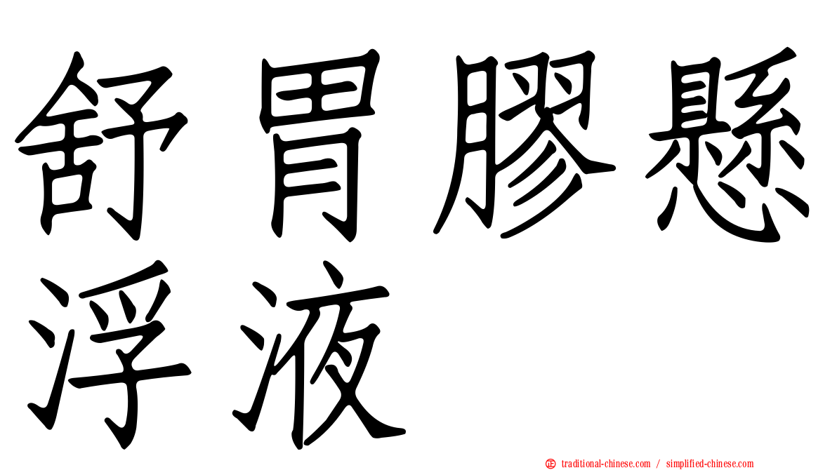 舒胃膠懸浮液