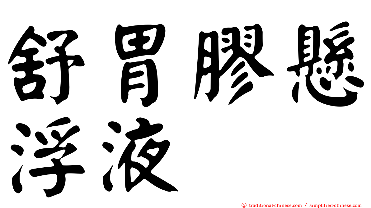 舒胃膠懸浮液