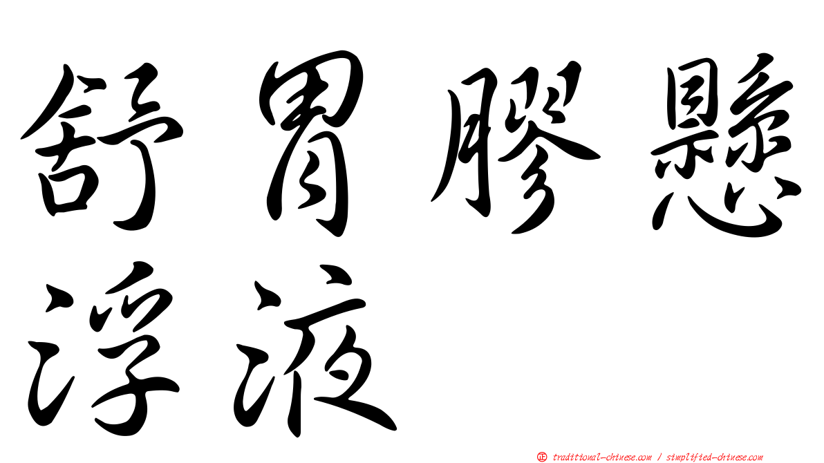 舒胃膠懸浮液