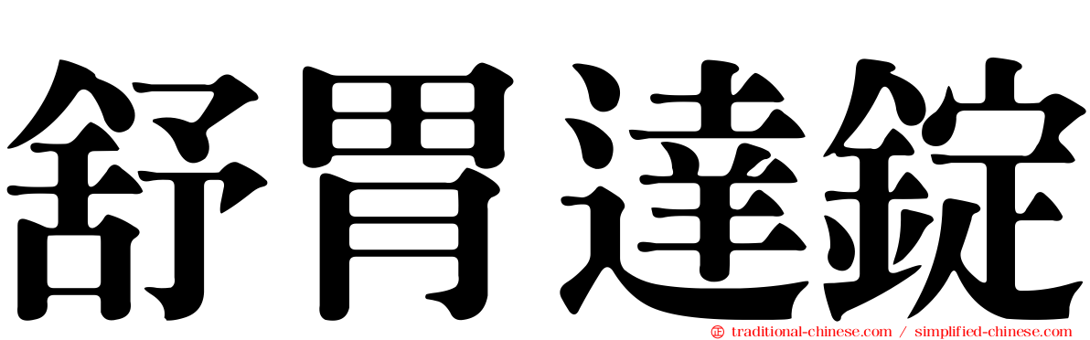 舒胃達錠
