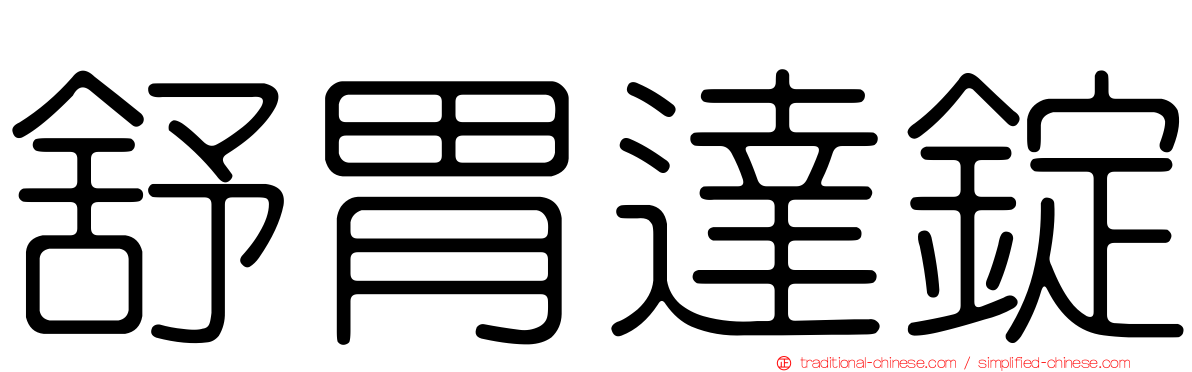 舒胃達錠