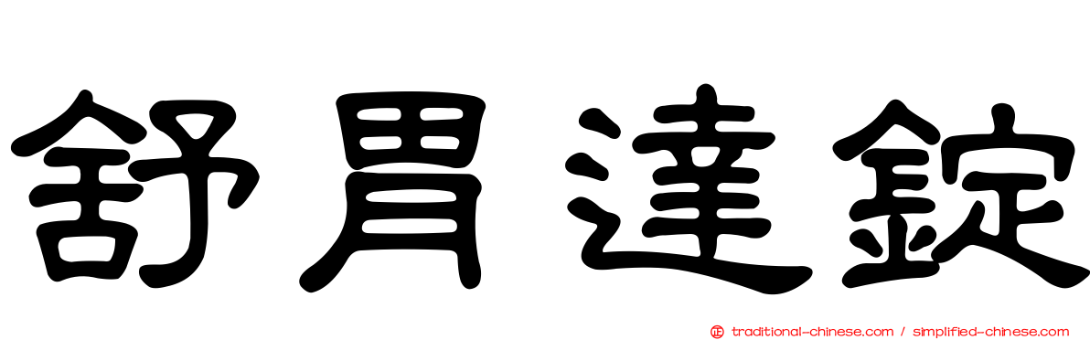 舒胃達錠