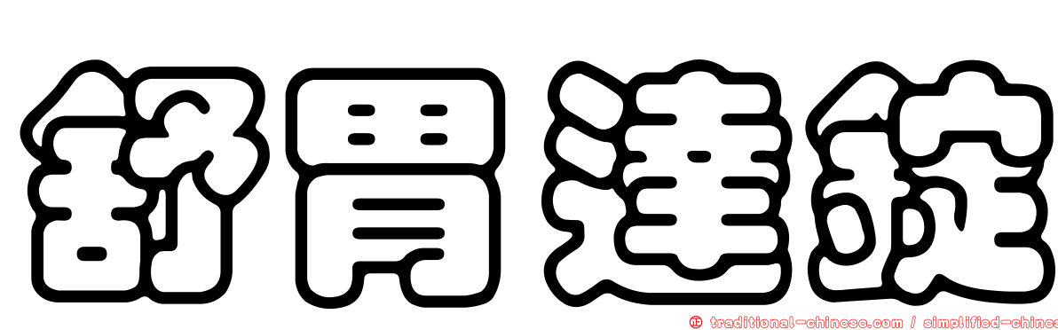 舒胃達錠