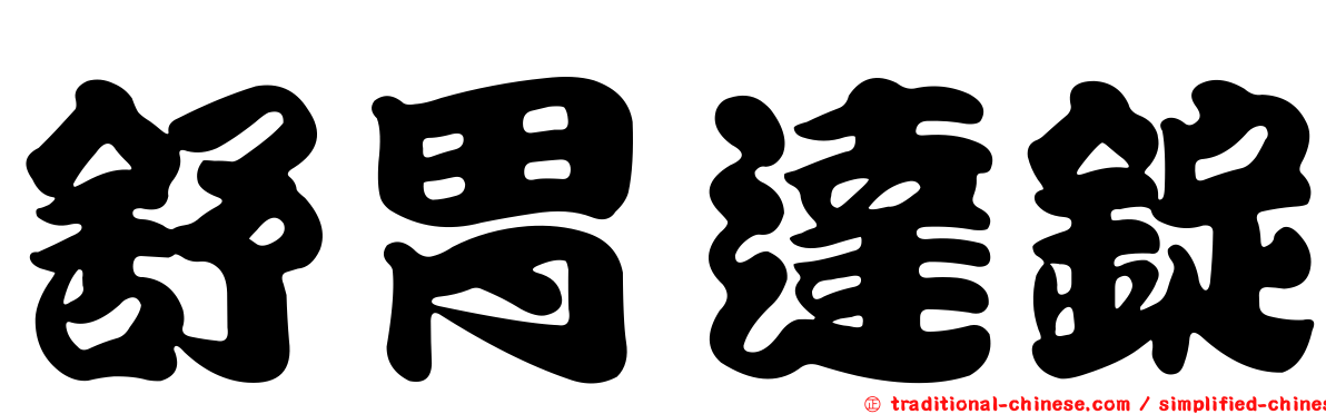 舒胃達錠