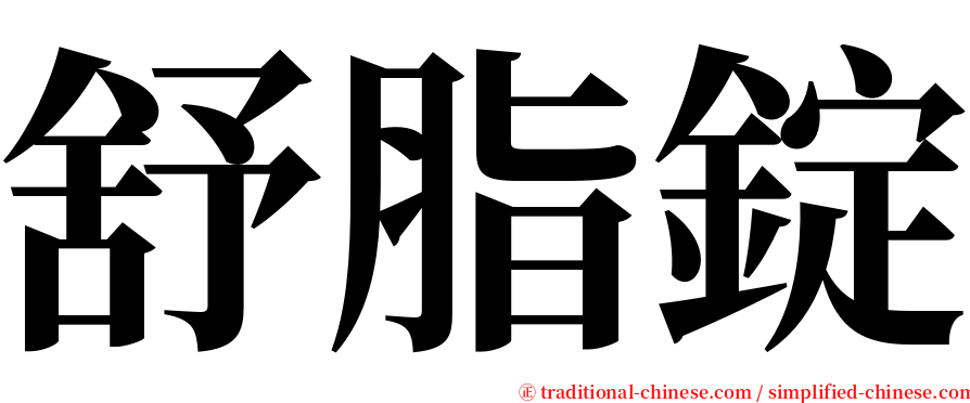 舒脂錠 serif font