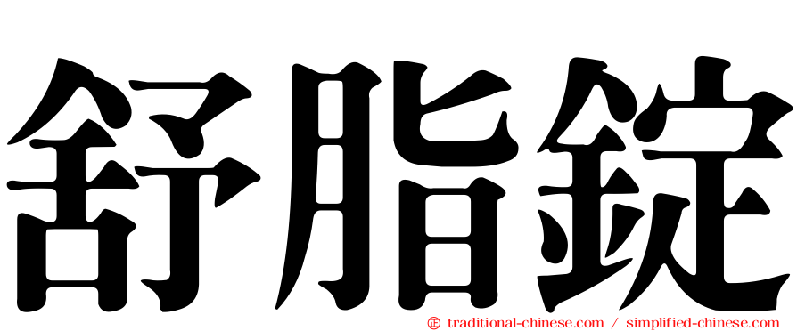 舒脂錠