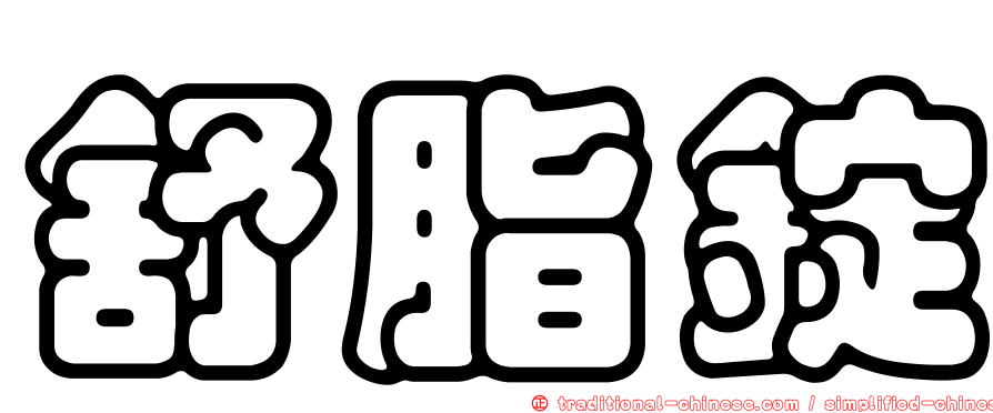舒脂錠