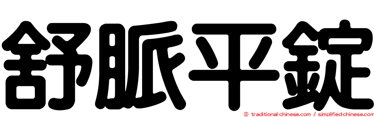 舒脈平錠