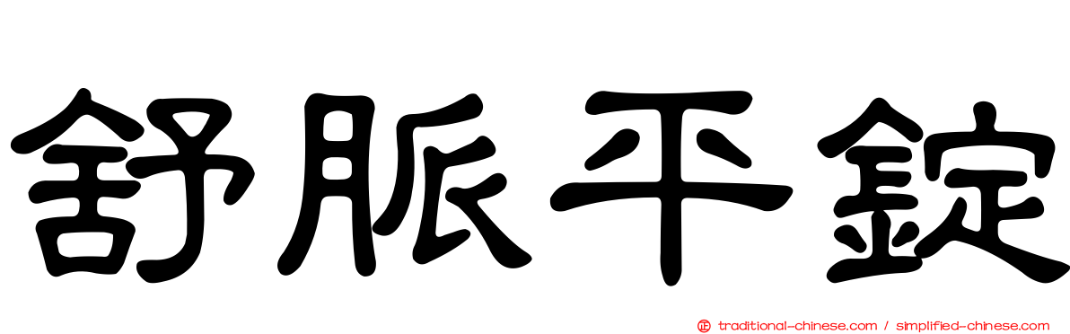 舒脈平錠