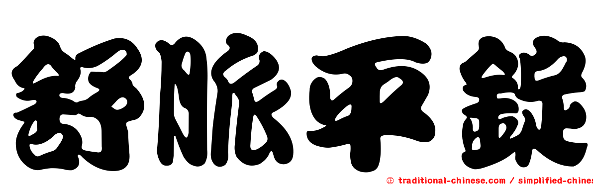 舒脈平錠