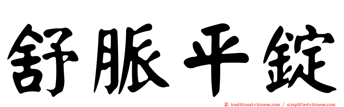 舒脈平錠