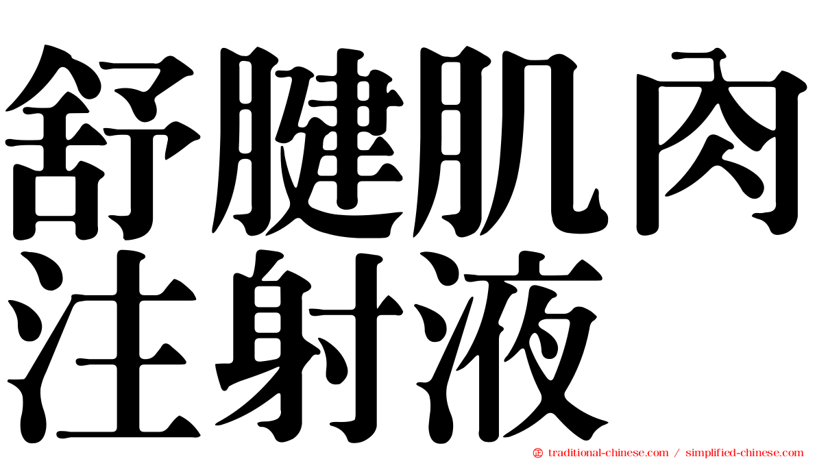 舒腱肌肉注射液