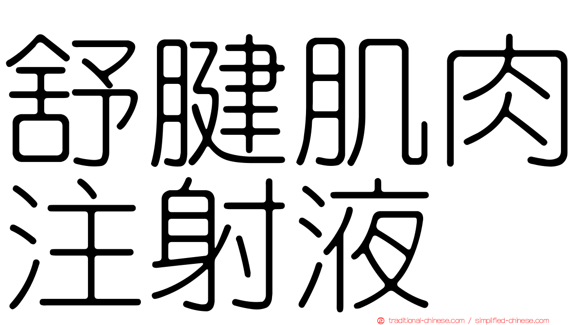 舒腱肌肉注射液