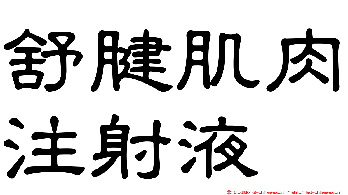 舒腱肌肉注射液
