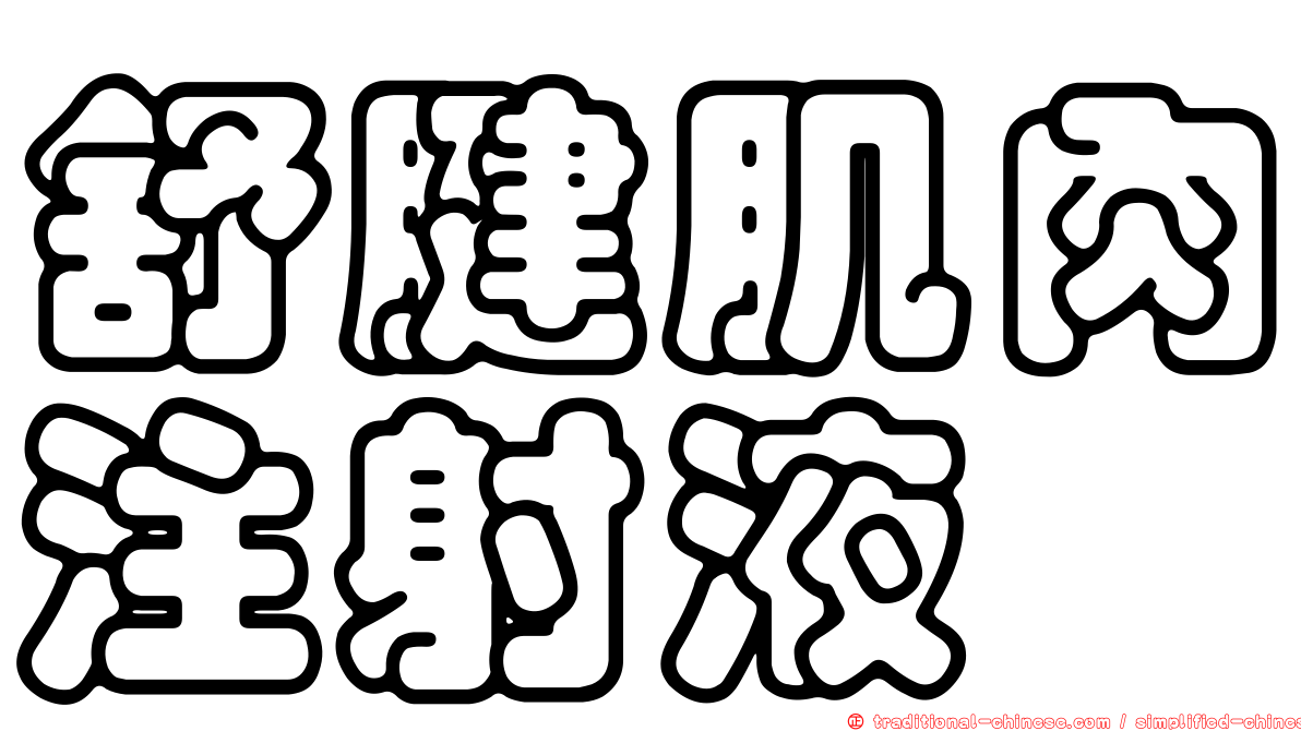 舒腱肌肉注射液