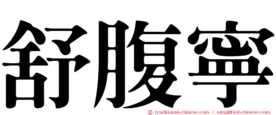 舒腹寧