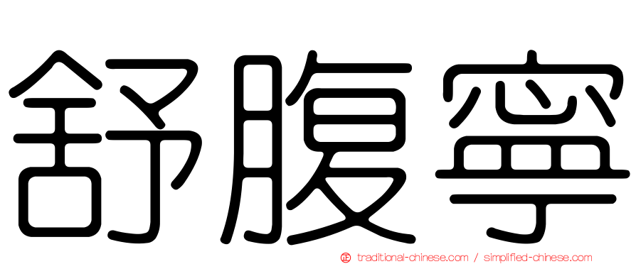 舒腹寧