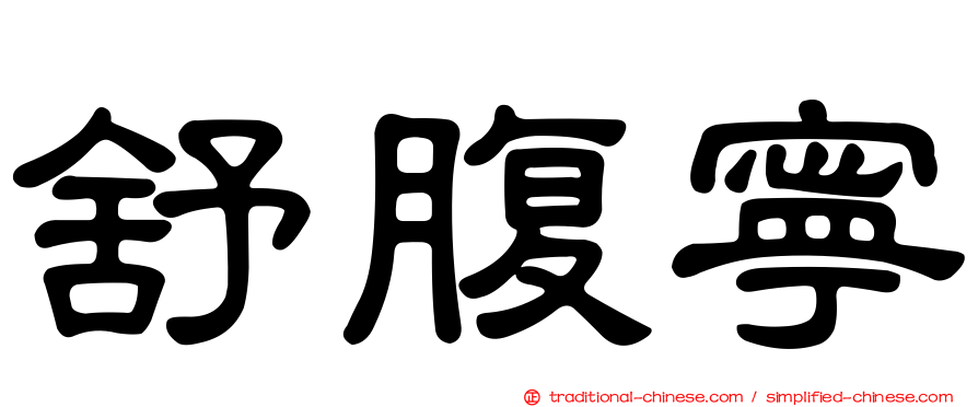 舒腹寧