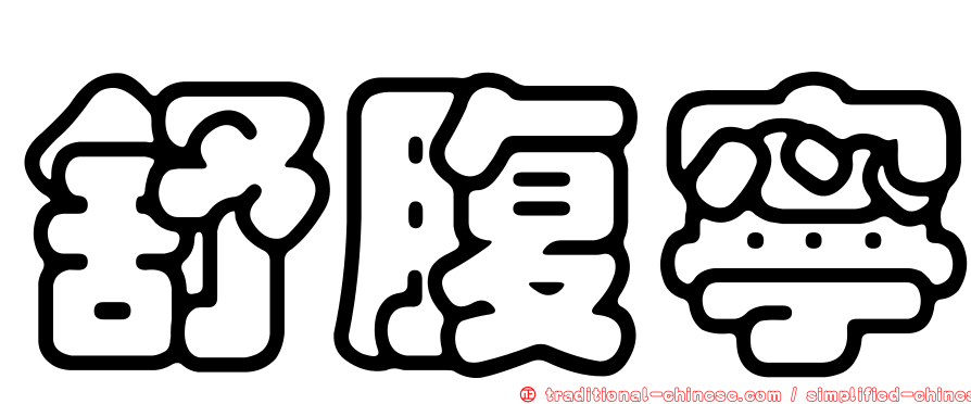 舒腹寧