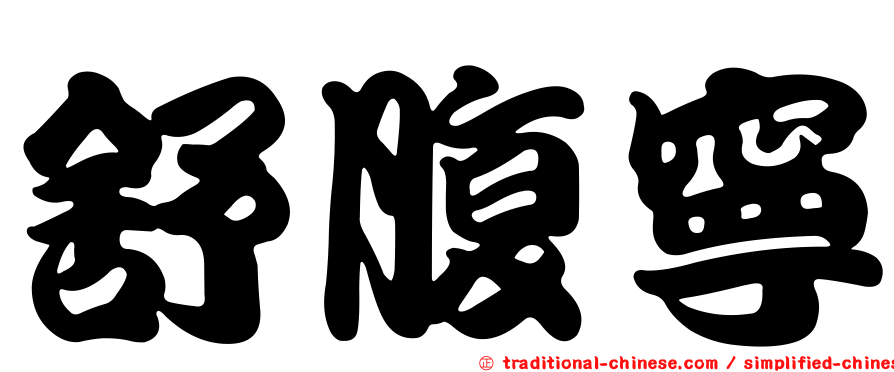 舒腹寧