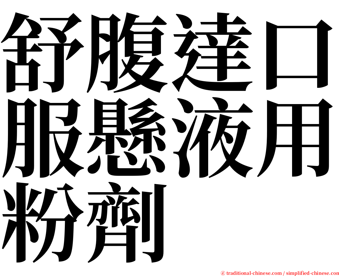 舒腹達口服懸液用粉劑 serif font