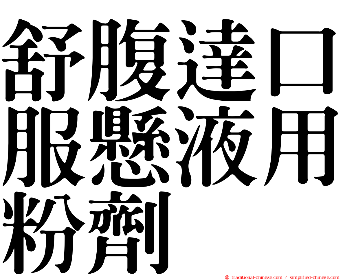 舒腹達口服懸液用粉劑
