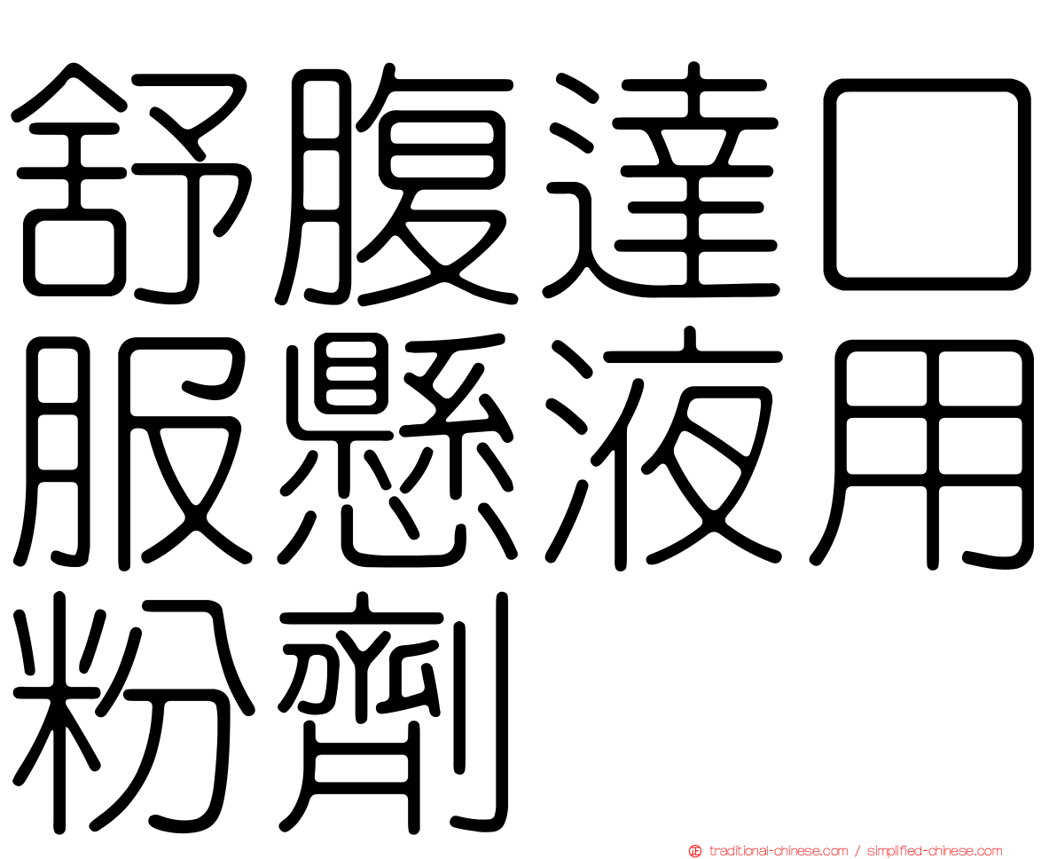 舒腹達口服懸液用粉劑