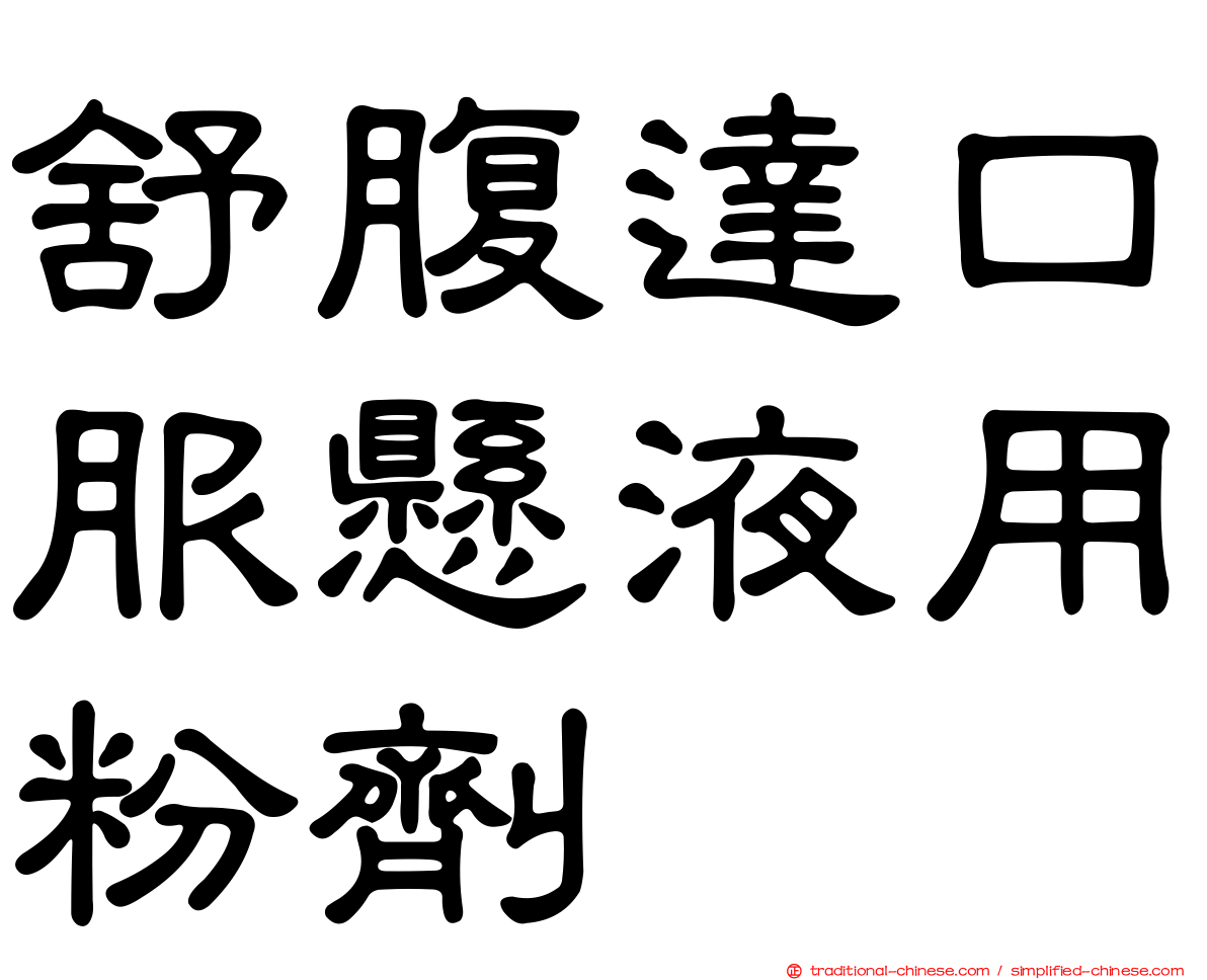 舒腹達口服懸液用粉劑