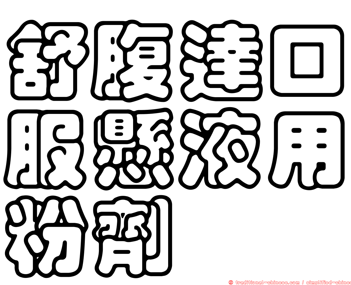 舒腹達口服懸液用粉劑