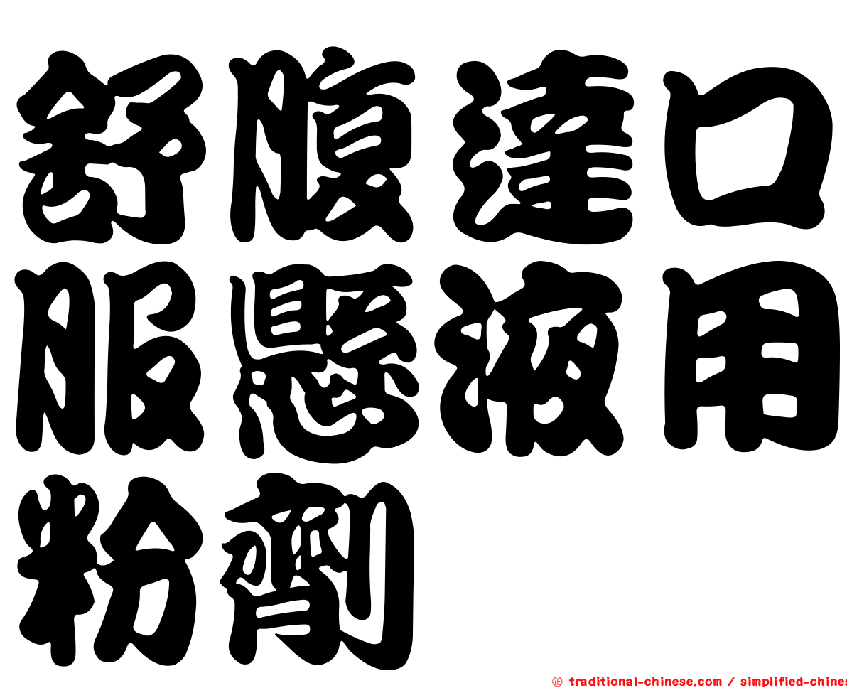 舒腹達口服懸液用粉劑