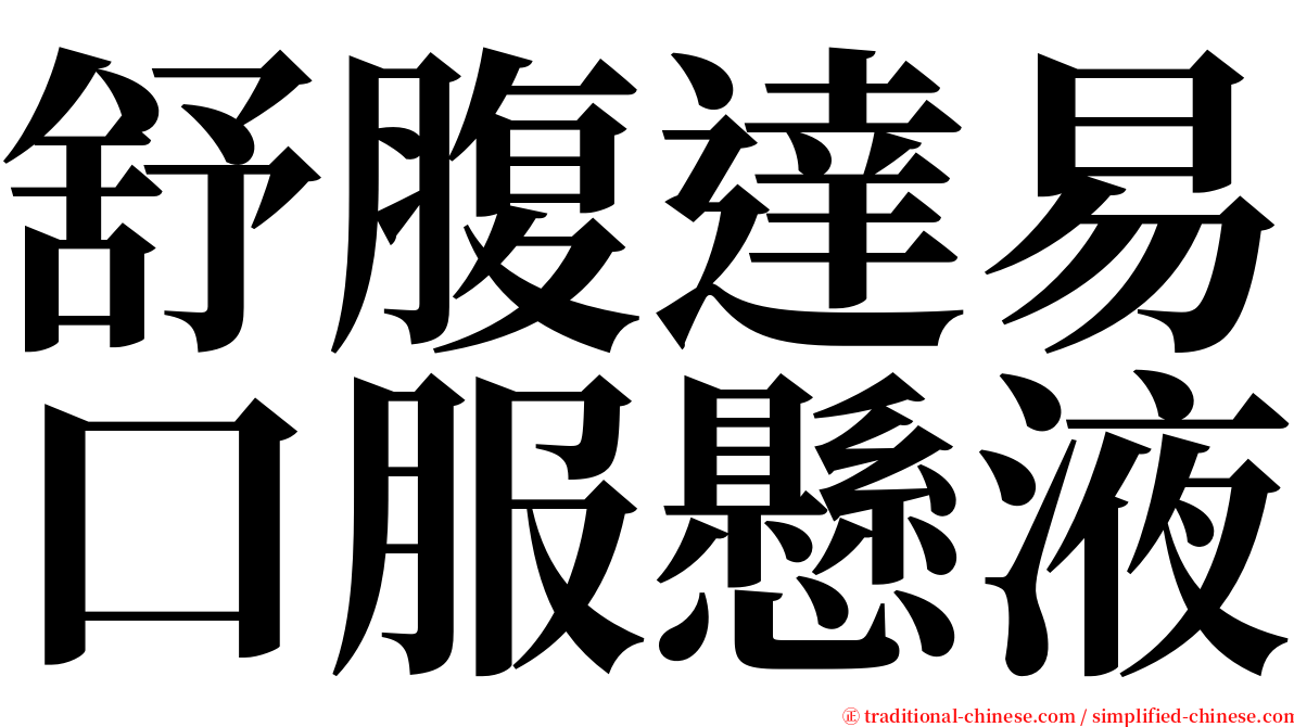 舒腹達易口服懸液 serif font