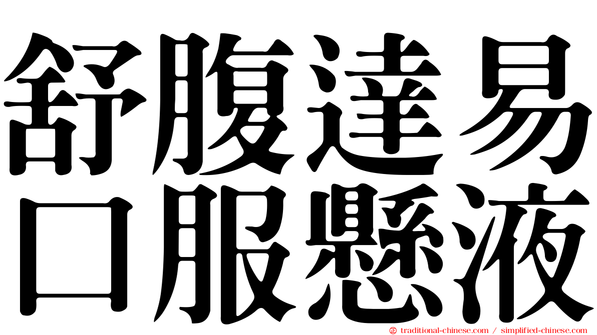 舒腹達易口服懸液