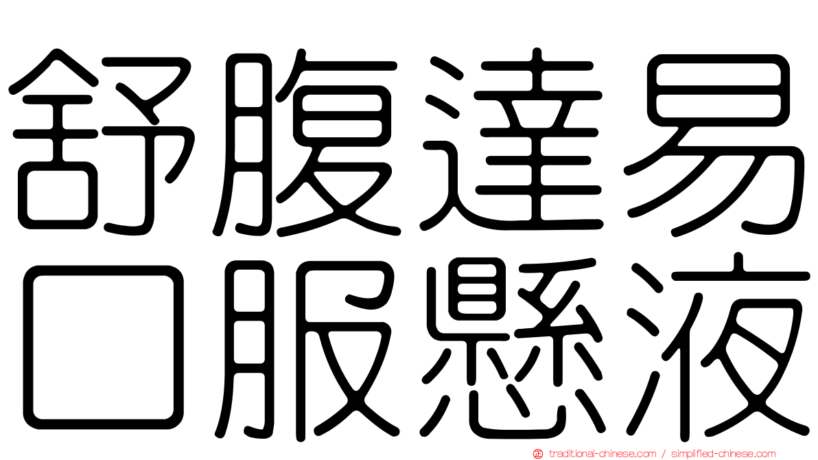 舒腹達易口服懸液