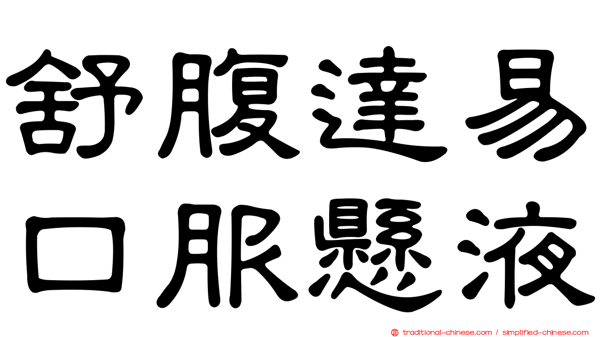 舒腹達易口服懸液